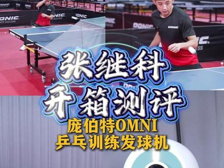 庞伯特OMNI发球机实测评测+实战训练计划已备好!
发球、拧拉、相持、步法全涵盖,在家也能练专业球技。
🔥今晚20点我会亲临庞伯特官方旗舰店直播间🔥
冠军干货分享+实时答疑,解锁高效练球秘籍,准时蹲守! @庞伯特官方旗舰店 @PongBot庞伯特|乒乓 #张继科 #张指导乒乓 #张继科线上挑战赛