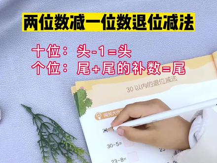 两位数减一位数的退位减法速算#幼小衔接 #速算技巧