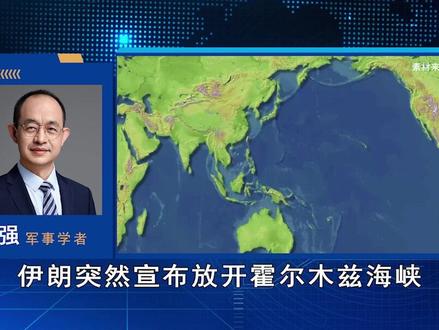 伊朗开放海峡不是妥协!中美俄三个因素中,中国态度非常重要 #全球创作者计划 #零基础看懂全球