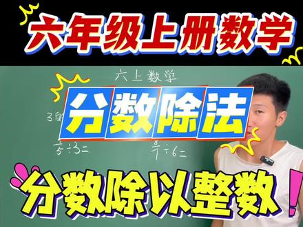 六年级数学上册,分数除以整数