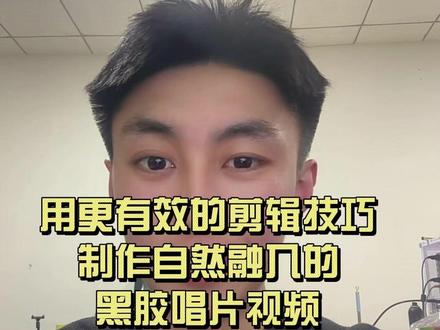 零基础学剪辑,如何快速提升剪辑技巧,制作电影自然融入的音乐视 #剪辑#手机剪辑 #零基础学剪辑 #干货分享 #自媒体