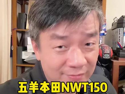 #摩托车 #踏板 #踏板摩托车 #五羊本田NWT150 #五羊本田nwg150