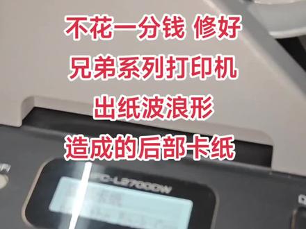 不花一分钱修好打印机卡纸,兄弟打印机出纸波浪形,导致的卡纸,出纸口卡纸,这样操作不用更换配件#为大家拼命的打印机 #打印机 #兄弟打印机 #技术分享 #维修小技巧