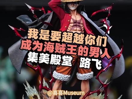集美殿堂传奇路飞 33cm 黄金比例
质感厚重,气场拉满
东映正版监修 · 集美殿堂匠心打造
限量发售,永不复刻#手办 #动漫 #海贼王 #路飞