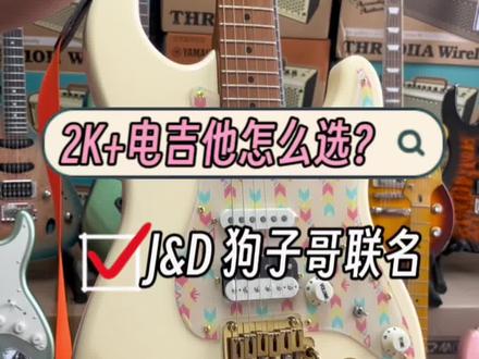 你马上会看到越来越多的琴友用上这把#JD狗子哥联名 #电吉他 #推荐性价比吉他 #吉他初学者 #吉他新手