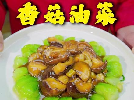 年夜饭之香菇油菜#美食 #美食教程
