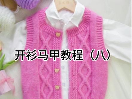 开衫马甲教程(八)后领口收针引返#手工编织零基础教学 #爱生活爱编织