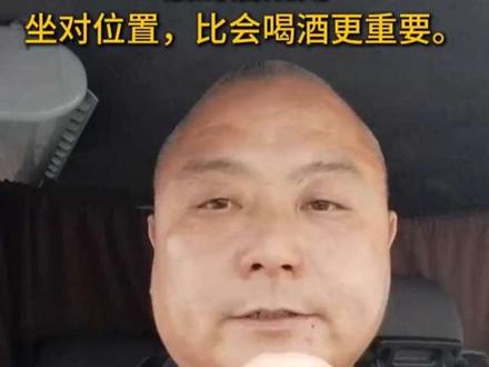 酒局坐对位置,比会喝更重要❗ 跑了21年酒局,今天说句掏心窝子的:90%的人都坐错了上席!不懂这规矩,请客花钱都不落好。点个赞留着,转给身边需要的朋友~
#酒桌文化 #饭局规矩 #人情世故 #中年男人 #职场礼仪