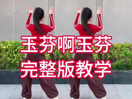 玉芬啊玉芬你让彪哥很伤心#完整版舞蹈 #慢动作口令分解 #一步一步教会你跳舞 #全网都在跳这个舞 #热门舞蹈 @DOU+小助手 @抖音小助手