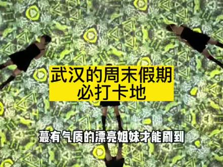 光谷大悦城这个浪漫打卡地 你和你喜欢的人 都值得去一次 几十年后你们依旧会记得这次的体验#假期的快乐是美食给的 #抖音搜索流量来了 #武汉旅游 #春天有点甜 #春游美食种草 #五一必打卡 #周末去哪玩 #浪计划 #plantica花漾秘境#武汉看展#打卡拍照#武汉大悦城#武汉出片#艺术展