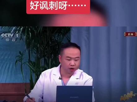 2026年春晚喜剧短剧《血压计》引发的强烈不适,本质上是创作端对医疗行业专业性的漠视,与观众端对医护群体的情感敬畏之间的激烈碰撞。当“救人之医”的职业准则被当作笑料的垫脚石,这种喜剧不仅失去了温度,更触碰了社会共识的红线。
该剧的核心争议,在于它以“善意”为幌子,系统性地解构了医护人员的职业道德与专业操守。剧情中,医生为了阻止老丈人骑行,竟被设计成“故意激怒患者抬高血压”“随意篡改体检数据(写出3400的荒诞血压值)”“用无厘头流程刁难患者”的角色。这种设定完全背离了医疗行业的核心逻辑:现实中,医疗数据是临床决策的“定盘星”,故意刺激高血压患者更是可能诱发心脑血管意外的高危行为,绝无可能成为医生的“计谋”。
更令人寒心的是,这种创作选择与医护群体的集体记忆形成了尖锐对立。疫情期间,数百万医护逆行出征,用生命守护生命,这份牺牲与坚守构筑了全社会对该职业的尊重。而《血压计》却将医生的专业身份矮化为解决家庭矛盾的“工具人”,用“造假”“无原则”的标签消解职业尊严,无疑是对这份集体记忆的轻慢。
即便有观点认为作品意在“批判人情绑架专业”,但创作的呈现形式却完全偏离了初衷。当笑点直接建立在“医生违规”的荒诞性上,且缺乏对职业底线的明确重申,观众接收到的只会是“医疗诊断可以儿戏”“医生可以操纵结果”的错误认知,这无疑会加剧本就脆弱的医患信任危机。
喜剧的内核是悲悯,而非冒犯。《血压计》的创作团队或许意在追求“纯粹的好笑”,但却选错了载体。医疗关乎生死,职业准则不容戏谑。真正的高级喜剧,应是在尊重专业的前提下解构矛盾,而非以牺牲一个群体的尊严为代价,换取廉价的笑声。这节目的争议,实为一次深刻的提醒:春晚的舞台,更需守住对“救人之医”的敬畏,莫让喜剧的边界,成为伤害人心的终点。#医者仁心 #春晚小品回顾