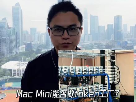 个人电脑Mac mini 能做 token 工厂吗 #macmini #dgx #个人电脑 #token工厂 #词元