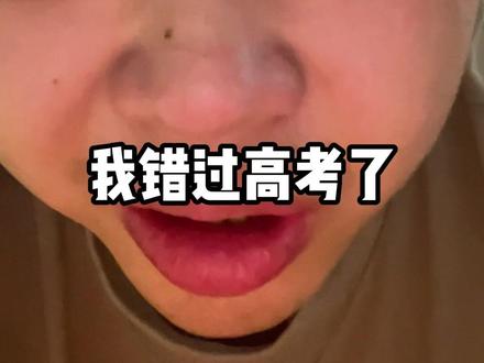 错过高考了,怎么办啊啊啊啊啊啊 #通宵打游戏 #高考 #错过