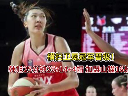 横扫卫冕冠军晋级!韩旭25分钟25+14+4帽 加盟山猫16 横扫卫冕冠军晋级!韩旭25分钟25+14+4帽 加盟山猫16战14胜创