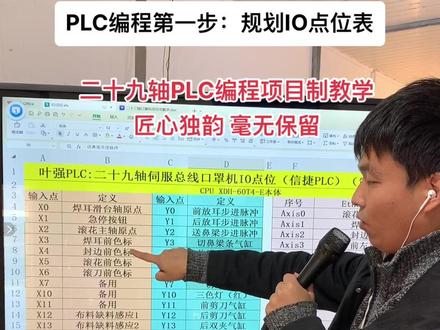二十九轴口罩机项目制编程教学之PLC编程第一步:规划IO点位表#项目制PLC教学 #217叶强 #非标自动化