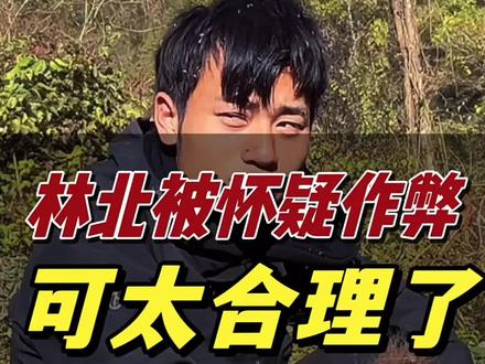 林北被怀疑作弊真的不是没有原因的!#林北#荒野求生