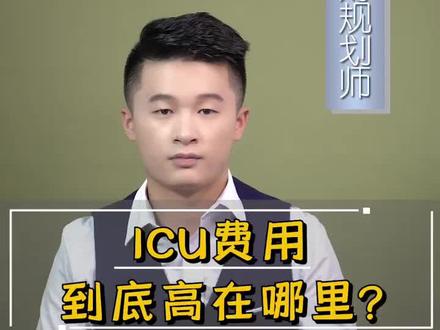 关于ICU大家一定都听过,那它到底是贵在哪里呢#生病 #重症监护室 #保障 @抖音小助手