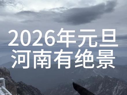 2026年元旦河南绝景开局!!12.28日更 Ps:31日出行游玩必须做足攻略,要不然白跑可能性太大!
元月1日天气很好!!路况不好!!!