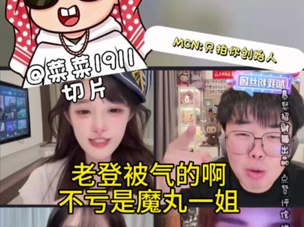 老登被气的啊#菜菜1911 #66睡不醒 #小米er #王艺熹 @菜菜1911 @66睡不醒 @小米er @王艺熹