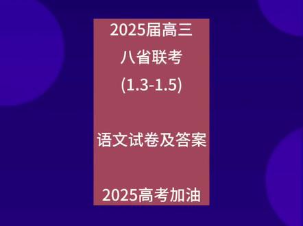 八省联考语文试卷及答案 #八省联考 #高考加油