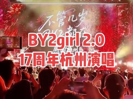 看演唱会去啦 BY2girl 2.0 17周年巡回演唱会,带你回忆青春的歌单🤭🤭#赵梦涵 #by2演唱会 #by2杭州演唱会 #演唱会现场live🎤 @BY2girl 2.0巡演 @BY2Miko孙涵 @BY2Yumi孙雨