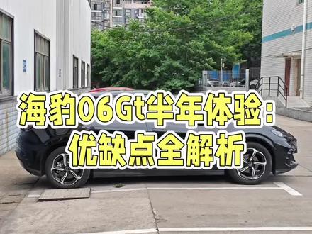 海豹06gt半年体验,优缺点全解析#海豹06gt