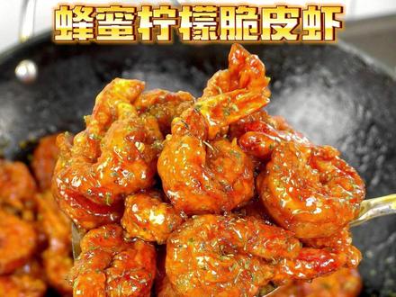 蜂蜜柠檬脆皮虾!酸甜浓郁酥酥脆脆!巨好吃 炸虾脑袋真的无法拒绝这个超好吃的蜂蜜柠檬脆皮虾!炸的酥酥脆脆的大虾,裹满了酸甜清新的蜂蜜柠檬酱汁真的巨好吃,一定要试试!#美食教程 #蜂蜜柠檬脆皮虾 #虾的做法 #美的小西梅油烟机 #美的蒸汽洗油烟机