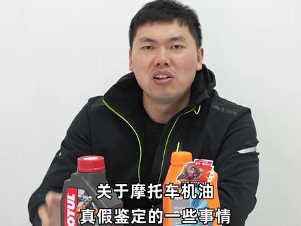 摩托车机油真假鉴定#摩托车 #机车 #机油