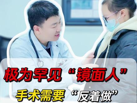 什么是“镜面人”? 两年前,我们为一位特殊的“镜面人”小姑娘完成心脏手术——她的内脏器官与常人呈镜像反转,心脏手术全程需“反套路”操作,时隔两年,小姑娘如约复查,各项指标正常,活泼又健康!这条视频见证这场与“反向”身体的博弈,也记录这份跨越两年的安心与圆满❤️#镜面人 #心脏移植