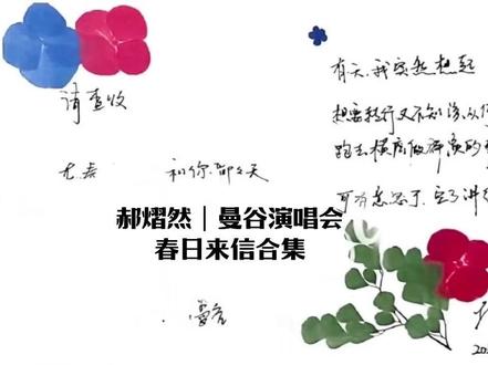 郝熠然|曼谷演唱会 春日来信合集
【本视频出自于哔哩哔哩网站(Amber486)老师分享】