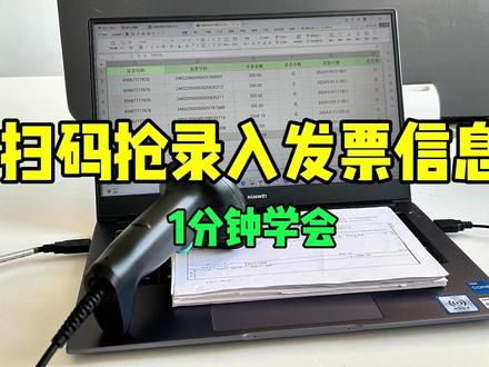 太好用了!纸质发票用扫码抢录入发票信息! 工具:懒人办公官网#发票扫码枪 #发票明细提取 #发票数据 #财务必备