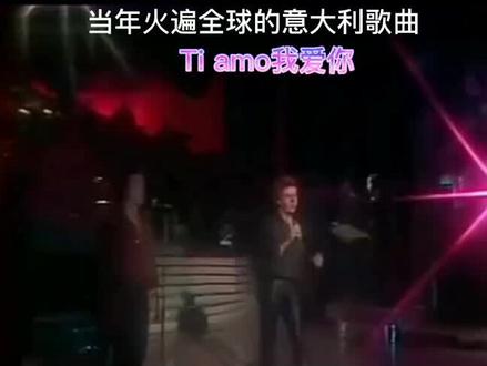 分享一首我爱你Ti amo