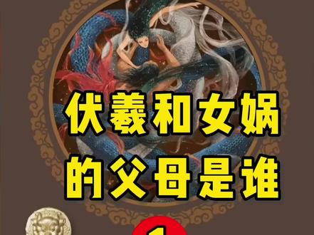 伏羲和女娲的父母是谁呢?#民间故事 #原创剪辑 #奇闻异事 #上古神话