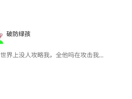 这个世界上没人攻略我,全他吗在攻击我