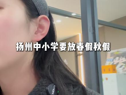 你们对小孩春假、秋假有什么看法?