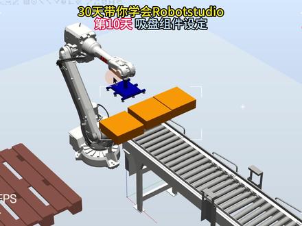 如何让吸盘可以任意的吸取物料 30天学会Robotstudio仿真,持续更新中,感谢大家点赞、关注支持#工业机器人 #ABB机器人编程 #Robotstudio仿真设计 #Robotstudio教学视频