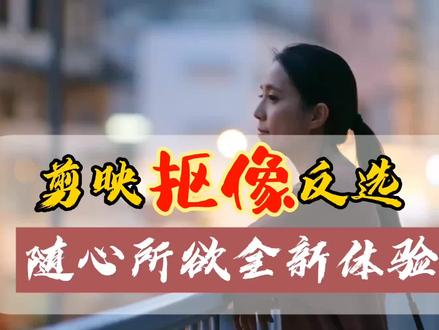 剪映抠像的反选,颠覆认知的全新体验,新手必学大咖必会#抠像 #剪映教程 #灵感创作 #剪辑技巧 #热门 #抠像