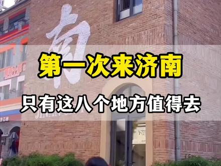 2026去山东济南玩全新攻略分享#济南 #济南旅游#山东济南游玩攻略 #趵突泉