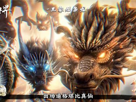 出场逼格堪比真仙! 各个都能与九天十地第一至尊孟天正一战,王家九条龙的实力究竟有多恐怖,兄弟九人的最终结局又如何了?#青年创作者成长计划 #完美世界#荒天帝#孟天正#完美世界动漫