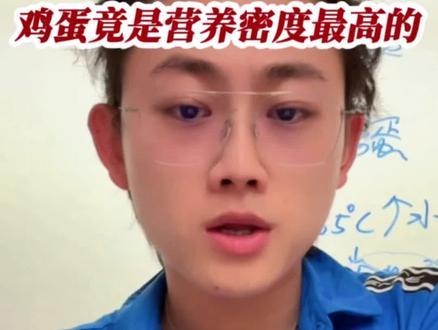 鸡蛋竟是营养密度最高的,揭秘鸡蛋的智商税。@偏口鱼博士 #偏口鱼博士 #鱼博士爱科普 #鸡蛋 #智商税 #热门