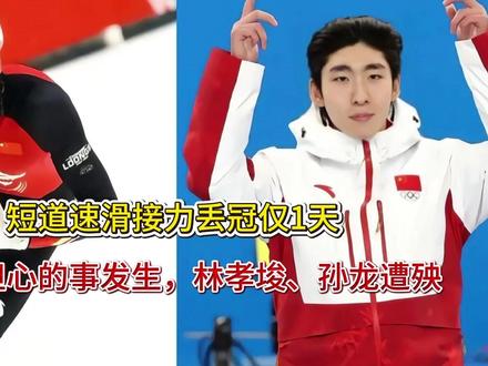 短道速滑接力丢冠仅1天,令人担心的事发生,林孝埈、孙龙遭殃