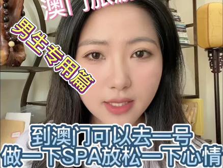 澳门高端美食
累了就到水辽放松一下
可以去体验一下#澳门旅游 #澳门美食 #澳门水疗攻略 #澳门自助餐 #澳门桑拿