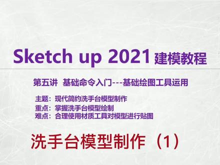 掌握洗手台模型绘制技巧