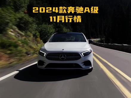 2024款奔驰A级最新落地价格参考和配置介绍(A200L时尚版),为好心情买单没有任何错#dou是好车 #奔驰a级 #奔驰 #汽车人共创计划