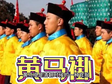 黄马褂在清朝时期到底有多牛?