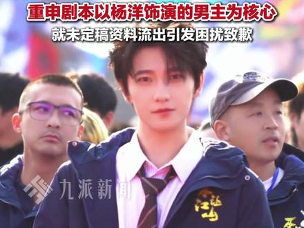 2月23日,#杨洋新剧不让江山剧组发声明 :网传“阴阳剧本”、配角加戏均不属实,重申剧本以杨洋饰演的男主为核心,就未定稿资料流出引发困扰致歉。