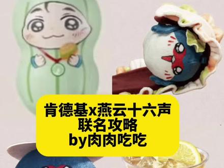 报!肯德基x燕云十六声联名啦!保姆级攻略 #燕云十六声 #燕云十六声周边 #联名攻略 #联名周边 #肯德基联名
