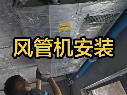 美的酷省电风管机安装 #热点 #高空挑战 #中央空调 #国家补贴 #装修流程