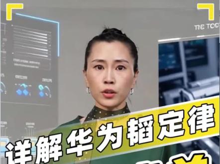详解华为韬定律,它不是你们口中的普通3d堆叠#华为技术路线 #华为#硬核科技风口 #芯片封装 #ai产品未来市场的发展趋势