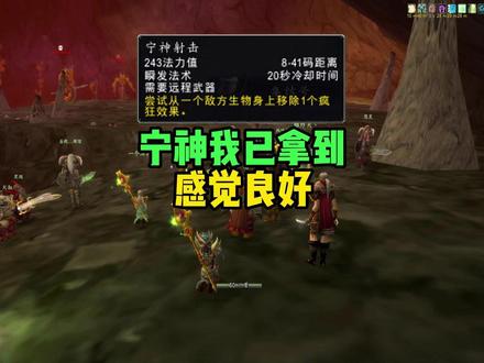 宁神射击我已拿到 感觉良好 #魔兽世界怀旧服 #熔火之心